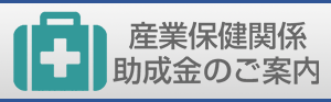 助成金のご案内