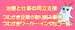 つむかぎ 企業の取り組み事例