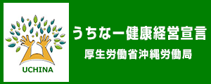 うちなー健康経営宣言