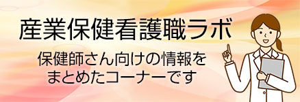 産業保健看護職ラボ