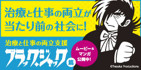 治療と仕事の両立支援「ブラックジャック編」