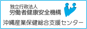 沖縄産業保健総合支援センター