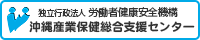 沖縄産業保健総合支援センター