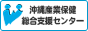 沖縄産業保健総合支援センター