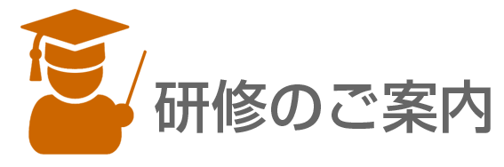  研修のご案内