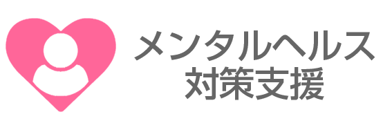 メンタルヘルス対策支援