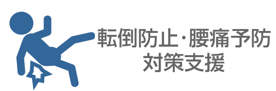 転倒防止･腰痛予防対策支援