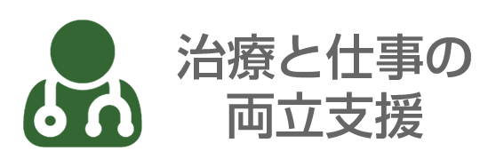 治療と仕事の両立支援