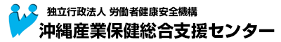 沖縄産業保健総合支援センター